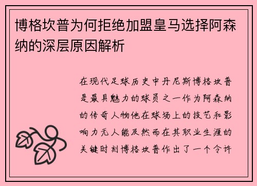 博格坎普为何拒绝加盟皇马选择阿森纳的深层原因解析 博格坎普为何拒绝加盟皇马选择阿森纳的深层原因解析