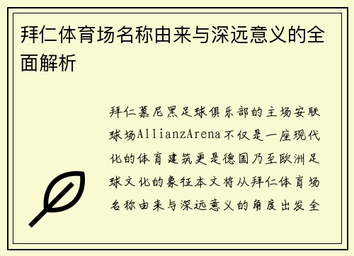 拜仁体育场名称由来与深远意义的全面解析 拜仁体育场名称由来与深远意义的全面解析