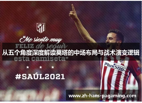 从五个角度深度解读莫塔的中场布局与战术演变逻辑