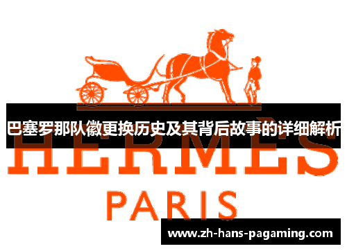 巴塞罗那队徽更换历史及其背后故事的详细解析