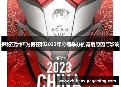 揭秘亚洲杯为何在和2023年分别举办的背后原因与影响