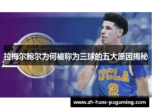 拉梅尔鲍尔为何被称为三球的五大原因揭秘