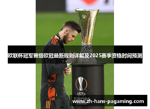 欧联杯冠军晋级欧冠最新规则详解及2025赛季资格时间预测