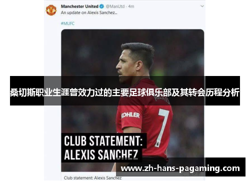 桑切斯职业生涯曾效力过的主要足球俱乐部及其转会历程分析 桑切斯职业生涯曾效力过的主要足球俱乐部及其转会历程分析