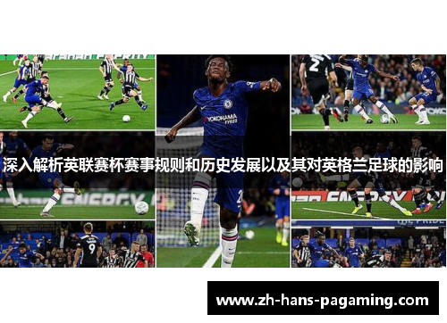 深入解析英联赛杯赛事规则和历史发展以及其对英格兰足球的影响 深入解析英联赛杯赛事规则和历史发展以及其对英格兰足球的影响