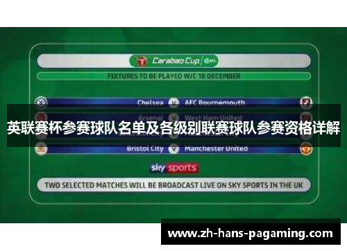 英联赛杯参赛球队名单及各级别联赛球队参赛资格详解 英联赛杯参赛球队名单及各级别联赛球队参赛资格详解