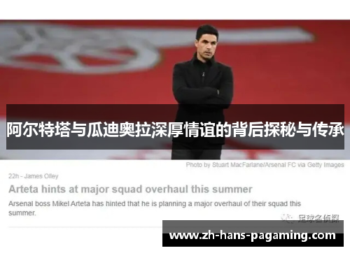 阿尔特塔与瓜迪奥拉深厚情谊的背后探秘与传承