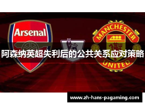阿森纳英超失利后的公共关系应对策略