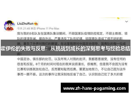 霍伊伦的失败与反思:从挑战到成长的深刻思考与经验总结 霍伊伦的失败与反思:从挑战到成长的深刻思考与经验总结