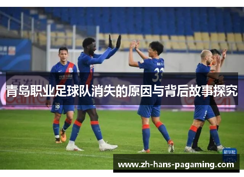 青岛职业足球队消失的原因与背后故事探究