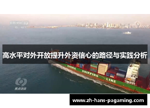 高水平对外开放提升外资信心的路径与实践分析