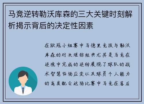 马竞逆转勒沃库森的三大关键时刻解析揭示背后的决定性因素