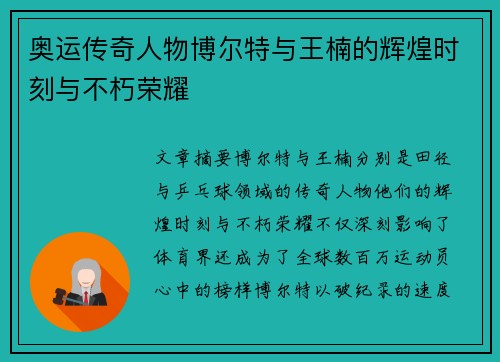 奥运传奇人物博尔特与王楠的辉煌时刻与不朽荣耀