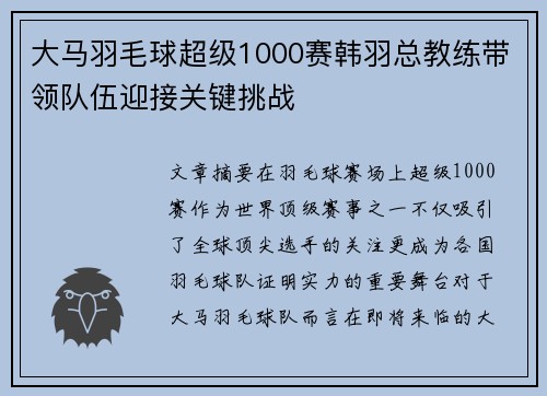 大马羽毛球超级1000赛韩羽总教练带领队伍迎接关键挑战