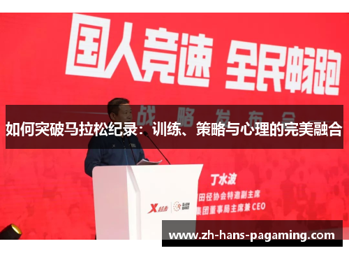 如何突破马拉松纪录:训练、策略与心理的完美融合 如何突破马拉松纪录:训练、策略与心理的完美融合