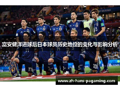富安健洋进球后日本球员历史地位的变化与影响分析
