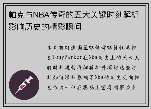 帕克与NBA传奇的五大关键时刻解析 影响历史的精彩瞬间
