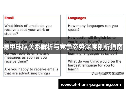 德甲球队关系解析与竞争态势深度剖析指南