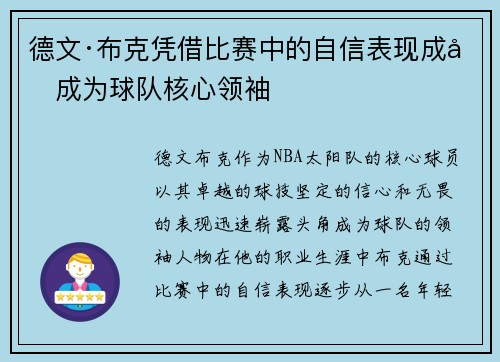 德文·布克凭借比赛中的自信表现成功成为球队核心领袖