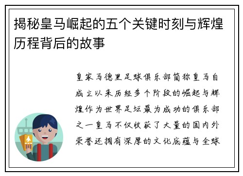 揭秘皇马崛起的五个关键时刻与辉煌历程背后的故事 揭秘皇马崛起的五个关键时刻与辉煌历程背后的故事