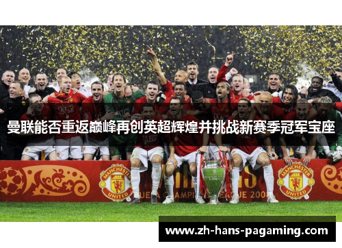 曼联能否重返巅峰再创英超辉煌并挑战新赛季冠军宝座