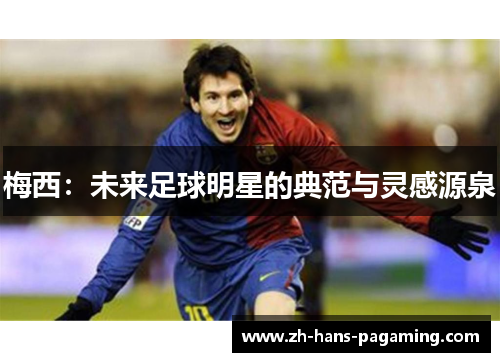 梅西：未来足球明星的典范与灵感源泉