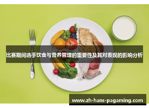 比赛期间选手饮食与营养管理的重要性及其对表现的影响分析