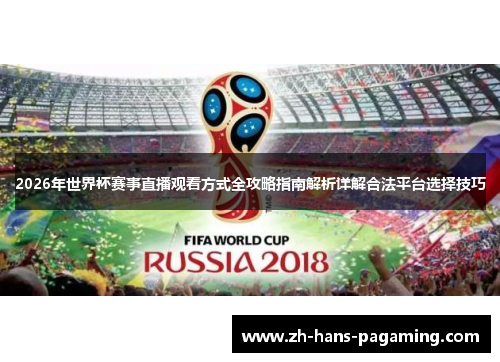 2026年世界杯赛事直播观看方式全攻略指南解析详解合法平台选择技巧