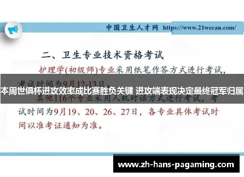 本周世俱杯进攻效率成比赛胜负关键 进攻端表现决定最终冠军归属