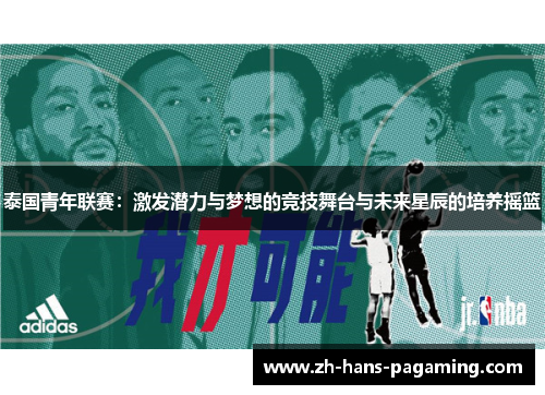 泰国青年联赛：激发潜力与梦想的竞技舞台与未来星辰的培养摇篮