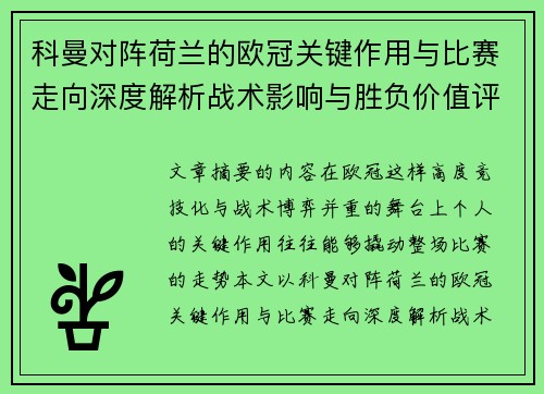 科曼对阵荷兰的欧冠关键作用与比赛走向深度解析战术影响与胜负价值评估