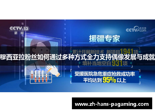 穆西亚拉粉丝如何通过多种方式全力支持偶像发展与成就 穆西亚拉粉丝如何通过多种方式全力支持偶像发展与成就