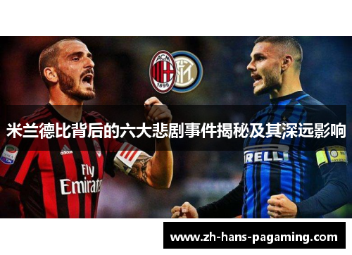 米兰德比背后的六大悲剧事件揭秘及其深远影响