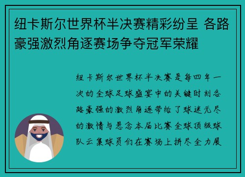 纽卡斯尔世界杯半决赛精彩纷呈 各路豪强激烈角逐赛场争夺冠军荣耀