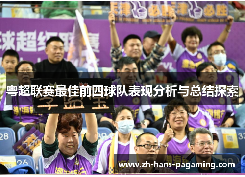 粤超联赛最佳前四球队表现分析与总结探索