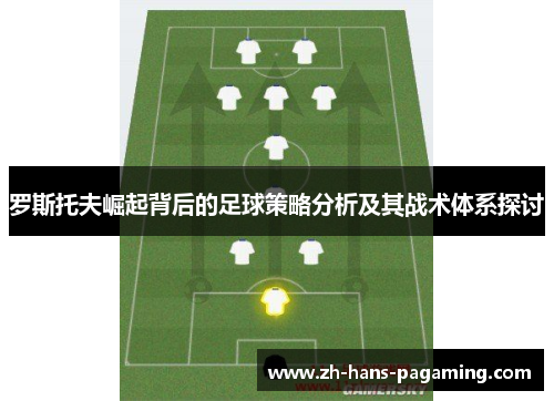 罗斯托夫崛起背后的足球策略分析及其战术体系探讨