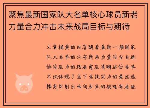 聚焦最新国家队大名单核心球员新老力量合力冲击未来战局目标与期待