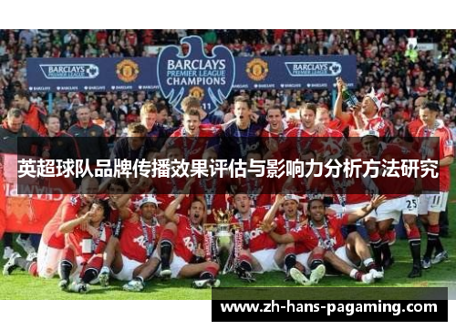 英超球队品牌传播效果评估与影响力分析方法研究