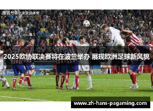 2025欧协联决赛将在波兰举办 展现欧洲足球新风貌