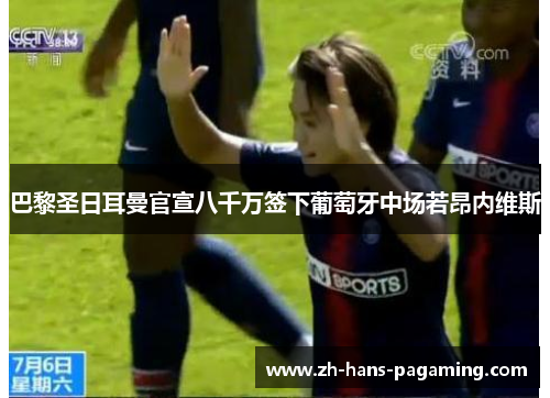 巴黎圣日耳曼官宣八千万签下葡萄牙中场若昂内维斯