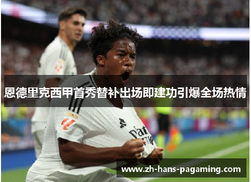 恩德里克西甲首秀替补出场即建功引爆全场热情