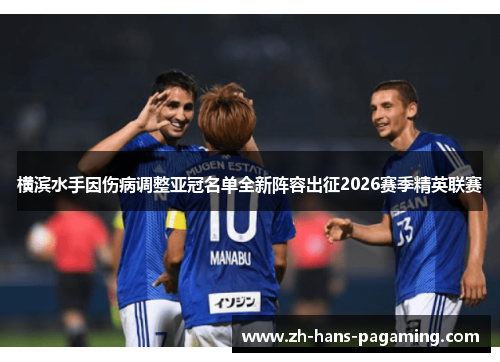 横滨水手因伤病调整亚冠名单全新阵容出征2026赛季精英联赛