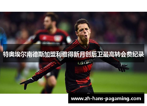 特奥埃尔南德斯加盟利雅得新月创后卫最高转会费纪录 特奥埃尔南德斯加盟利雅得新月创后卫最高转会费纪录