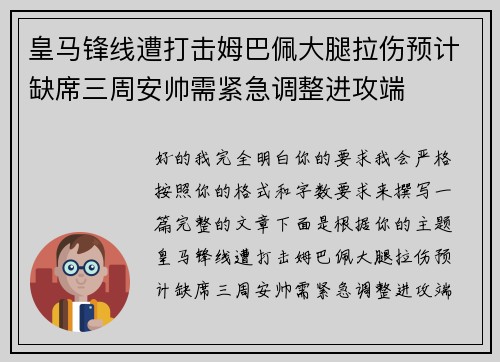 皇马锋线遭打击姆巴佩大腿拉伤预计缺席三周安帅需紧急调整进攻端 皇马锋线遭打击姆巴佩大腿拉伤预计缺席三周安帅需紧急调整进攻端