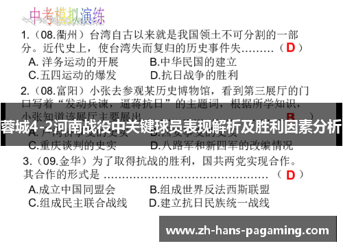 蓉城4-2河南战役中关键球员表现解析及胜利因素分析 蓉城4-2河南战役中关键球员表现解析及胜利因素分析