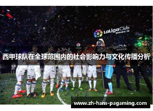 西甲球队在全球范围内的社会影响力与文化传播分析