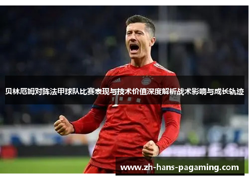 贝林厄姆对阵法甲球队比赛表现与技术价值深度解析战术影响与成长轨迹