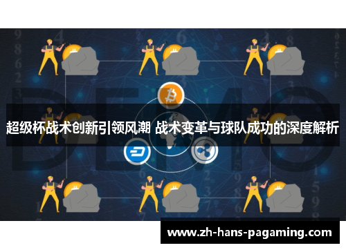 超级杯战术创新引领风潮 战术变革与球队成功的深度解析 超级杯战术创新引领风潮 战术变革与球队成功的深度解析