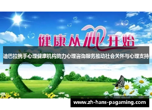 迪巴拉携手心理健康机构助力心理咨询服务推动社会关怀与心理支持