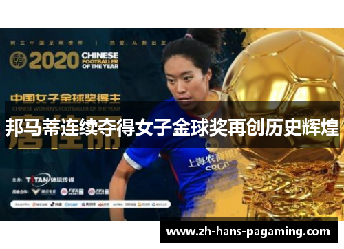 邦马蒂连续夺得女子金球奖再创历史辉煌